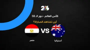 القنوات الناقلة لمباراة مصر ضد أستراليا اليوم في كأس العالم 2026